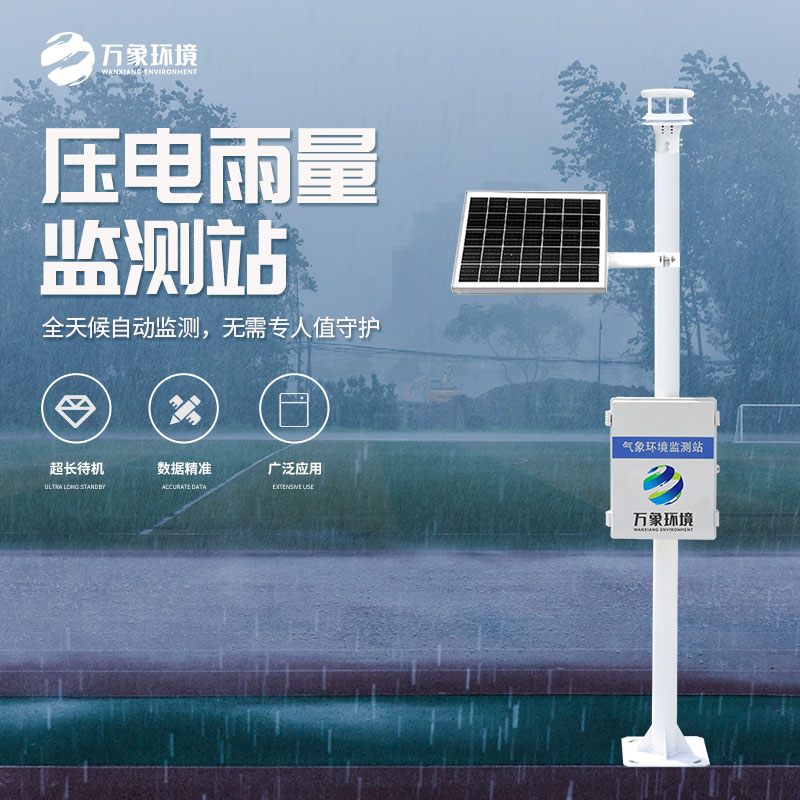 壓電式雨量監(jiān)測站是怎么監(jiān)測雨量的？