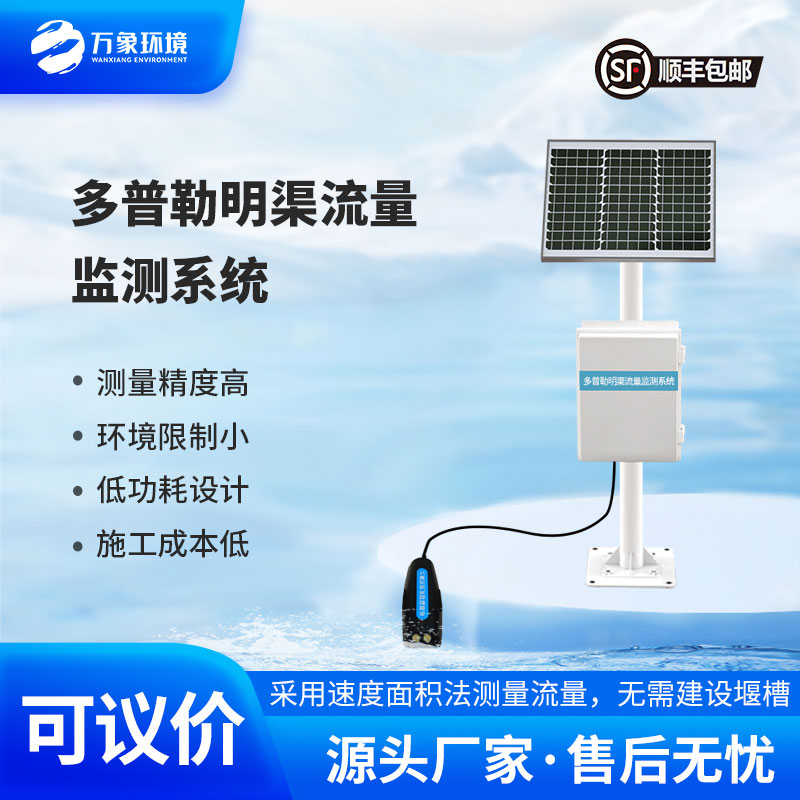 多普勒明渠流量監(jiān)測(cè)系統(tǒng)采用多普勒原理測(cè)量流速、流量