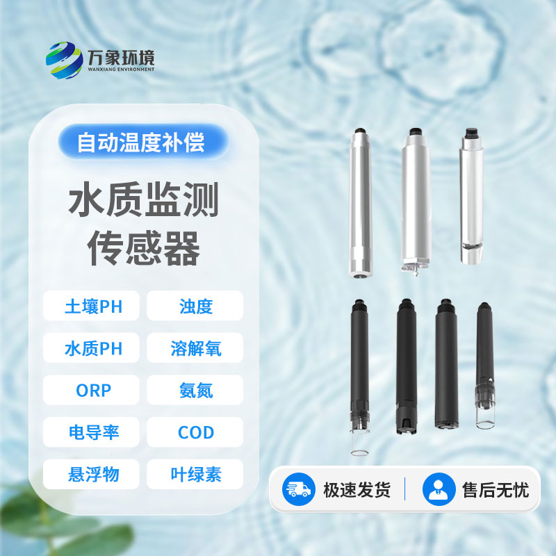 在線水質(zhì)電導(dǎo)率傳感器：智能監(jiān)測(cè)，讓水質(zhì)安全盡在掌握