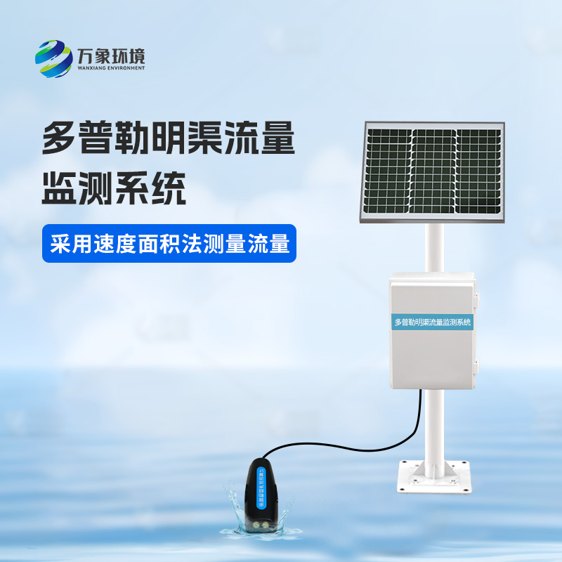 多普勒明渠流量監(jiān)測(cè)系統(tǒng)有什么優(yōu)勢(shì)？