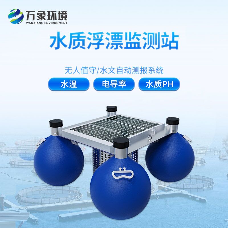 漂浮式水質自動監(jiān)測站——一款無人值守的水質數據采集系統(tǒng)