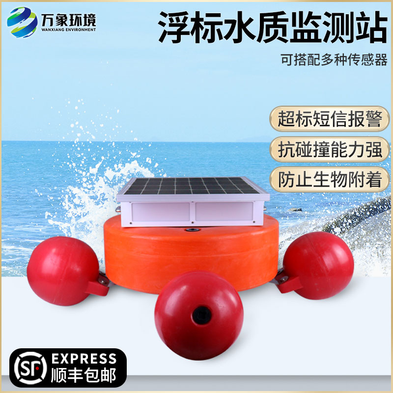 浮標(biāo)式水質(zhì)自動(dòng)監(jiān)測(cè)系統(tǒng)——覆蓋范圍廣，適應(yīng)性強(qiáng)