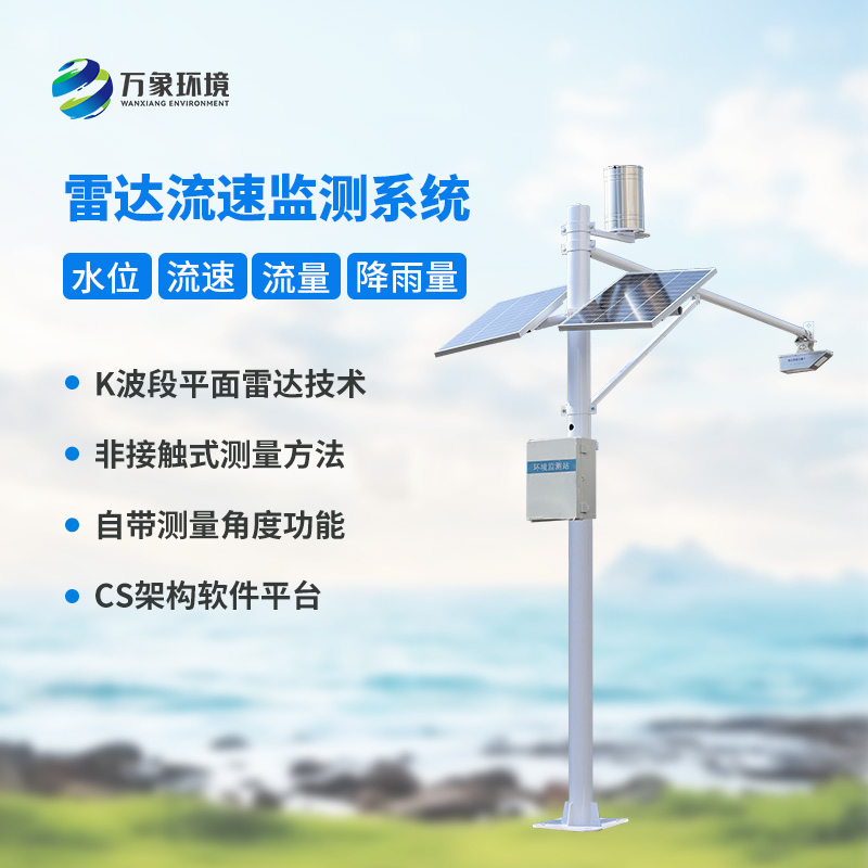 雷達(dá)表面流速測(cè)流系統(tǒng)對(duì)于灌區(qū)有什么幫助？