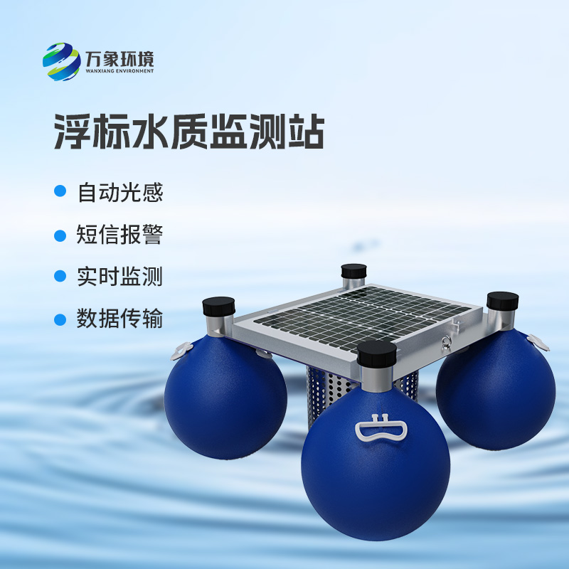 河流湖泊水質(zhì)好壞，浮標(biāo)式水質(zhì)監(jiān)測(cè)站來告訴你！