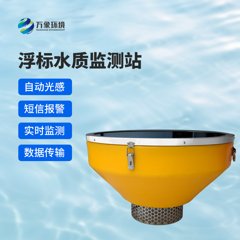 浮標(biāo)式水質(zhì)自動(dòng)監(jiān)測(cè)系統(tǒng)，在眾多水質(zhì)監(jiān)測(cè)方式中有什么優(yōu)勢(shì)？