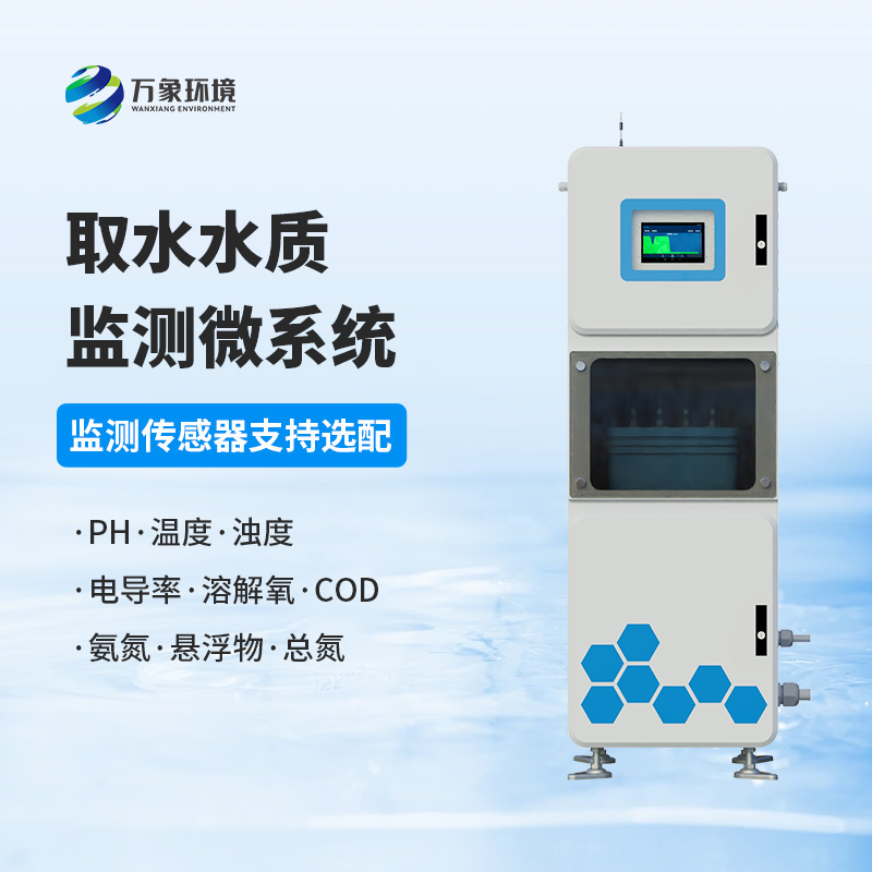 取水水質(zhì)在線(xiàn)監(jiān)測(cè)系統(tǒng)，創(chuàng)新水質(zhì)管理新方式