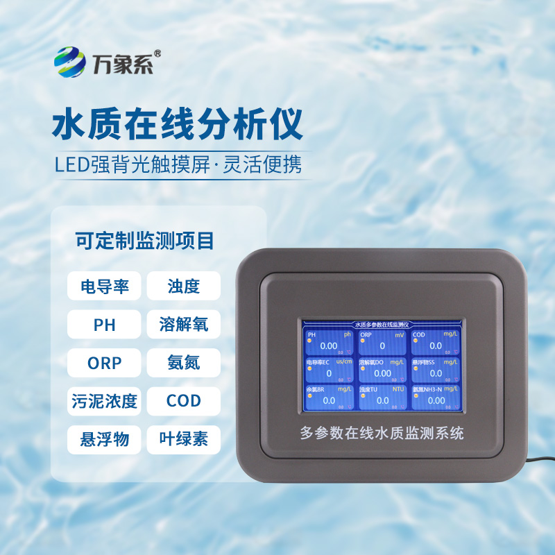 水溫、電導率、PH、溶解氧在線分析儀