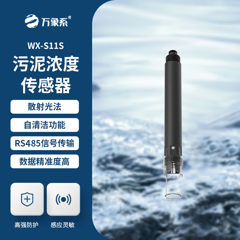 污泥濃度傳感器，水質(zhì)傳感器中的佼佼者