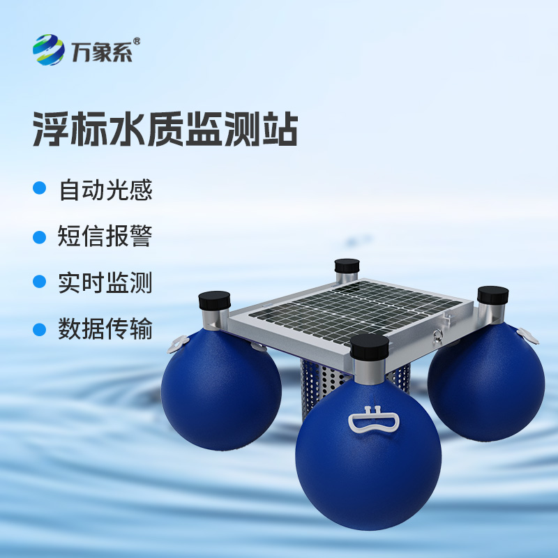 連續(xù)自動(dòng)浮標(biāo)水質(zhì)監(jiān)測系統(tǒng)，你不可不知的水質(zhì)監(jiān)測設(shè)備！