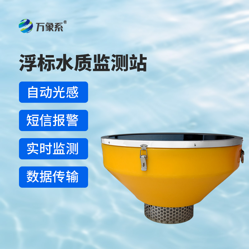 浮標水質分析儀，與傳統(tǒng)水質監(jiān)測設備有什么不一樣？