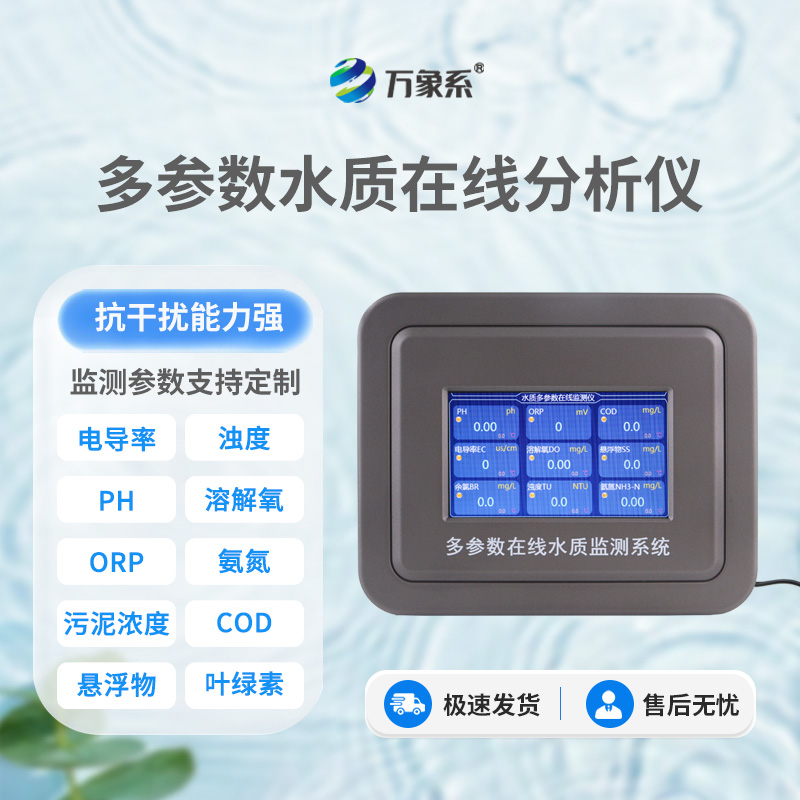 從渾濁到清澈：六參數(shù)水質(zhì)在線分析儀如何助力水質(zhì)改善？