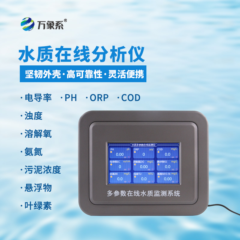 熒光法溶解氧在線分析儀，實(shí)時(shí)監(jiān)測(cè)，守護(hù)水質(zhì)動(dòng)態(tài)安全