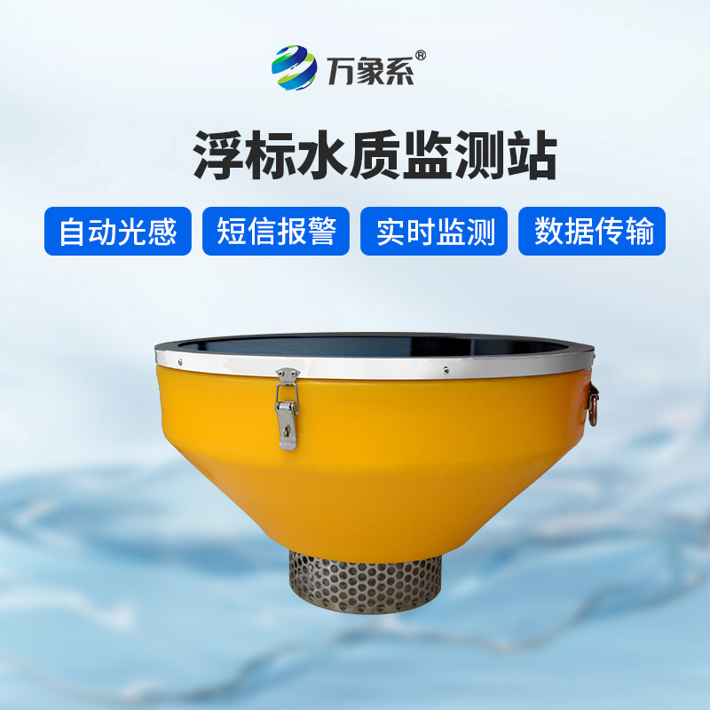浮標水質(zhì)監(jiān)測站：水域的“動態(tài)健康衛(wèi)士”