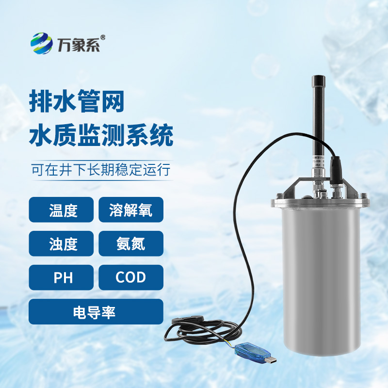 排水管網(wǎng)水質(zhì)監(jiān)測系統(tǒng)：城市水質(zhì)的守護者